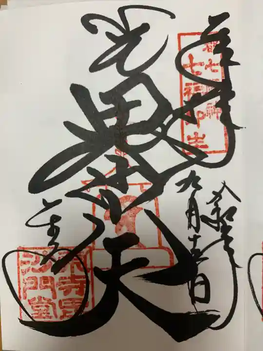 東寺(教王護国寺)の御朱印