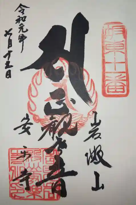 岩殿山安楽寺(吉見観音)の御朱印