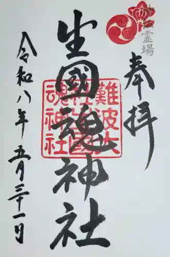 難波大社　生國魂神社の御朱印