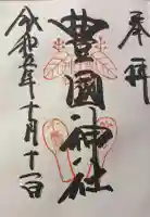 豊国神社 の御朱印