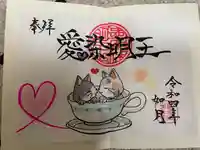 光性寺の御朱印