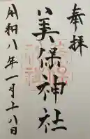 美保神社の御朱印