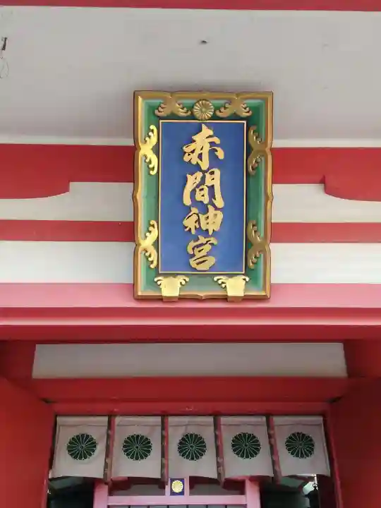 赤間神宮のその他建物