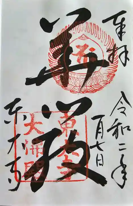東大寺の御朱印