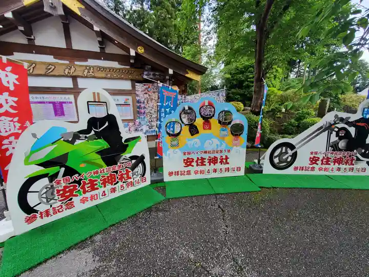 安住神社のその他建物