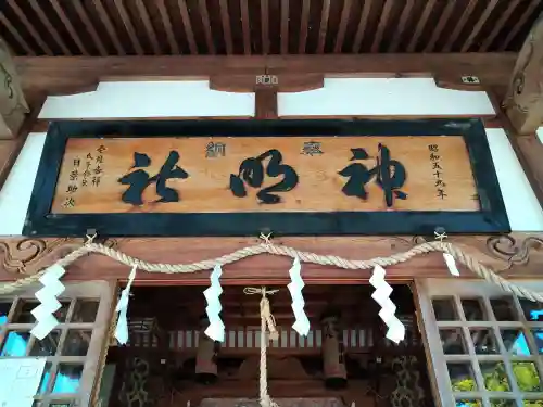 釈迦内神明社(秋田県)