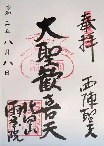 雨宝院の御朱印