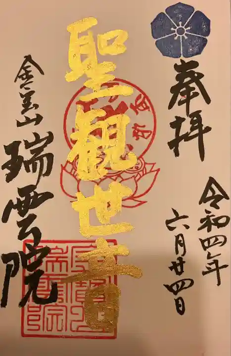 瑞雲院の御朱印