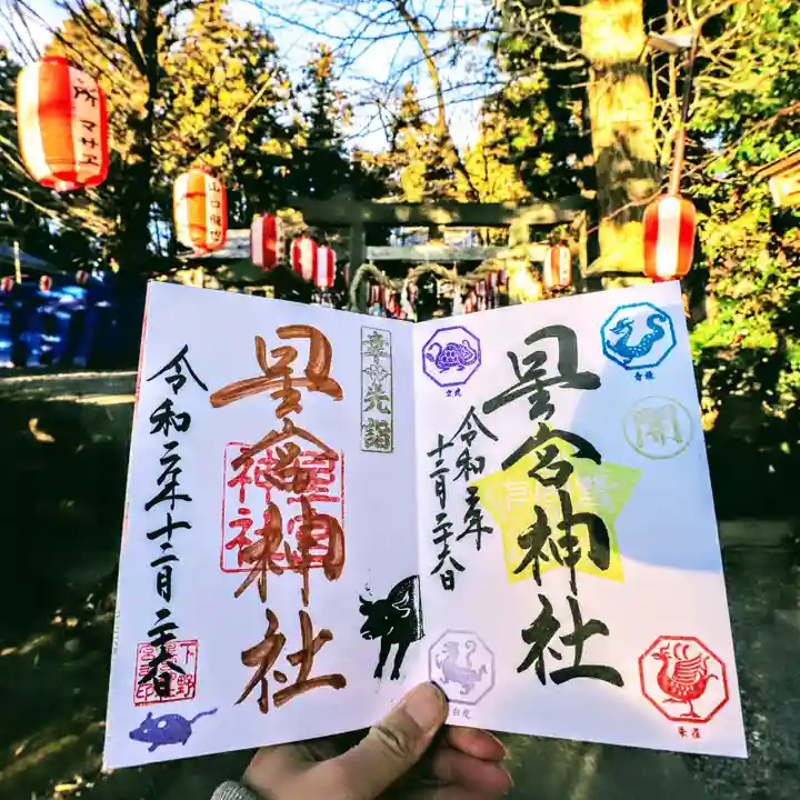 下野 星宮神社の御朱印