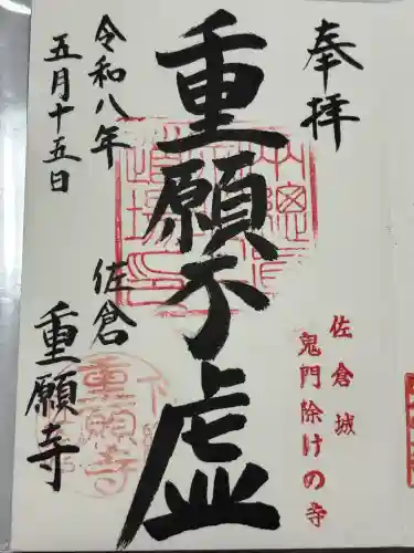 重願寺の御朱印