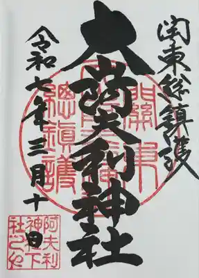 大山阿夫利神社(神奈川県)