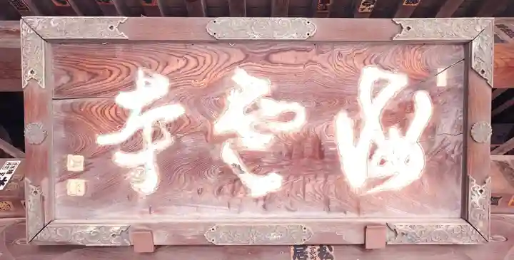 海雲寺(東京都)