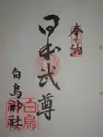 白鳥神社の御朱印