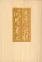 北野天満宮の御朱印帳