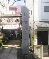 牛天神北野神社のその他建物