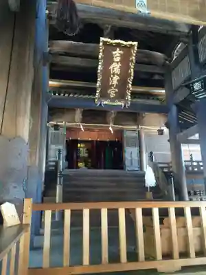 吉備津神社の本殿・本堂