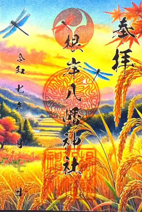 根岸八幡神社の御朱印