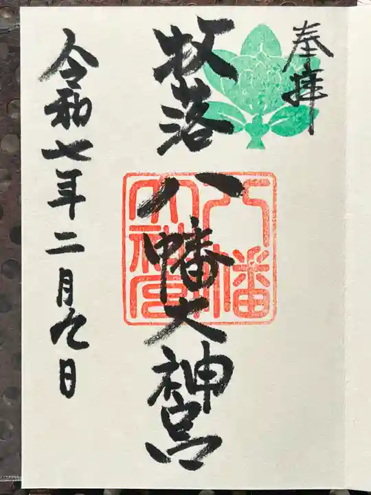 八幡大神宮の御朱印