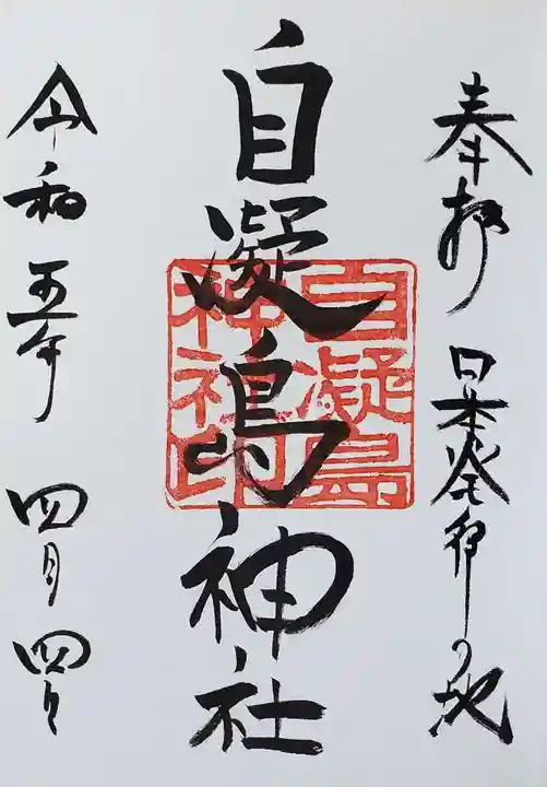 自凝島神社の御朱印
