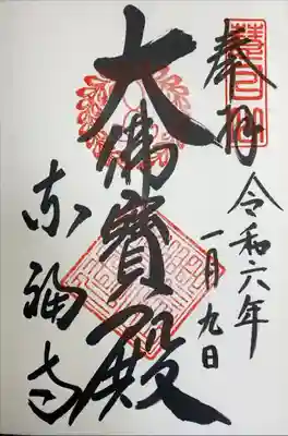 東福寺　大佛寶殿