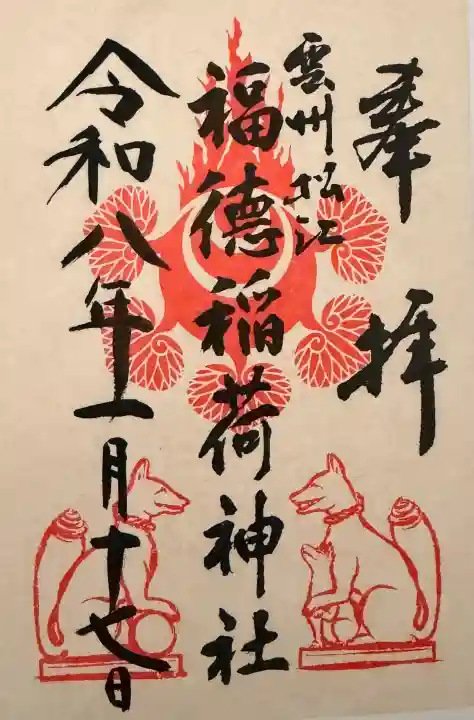 松江城山稲荷神社の御朱印