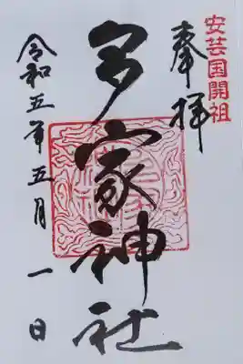 多家神社(広島県安芸郡府中町)置300