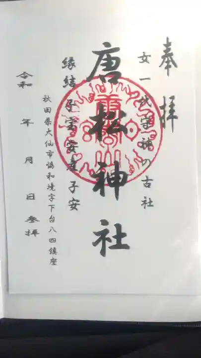 唐松神社(秋田県)
