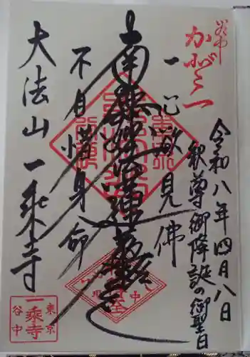 延命院の御朱印