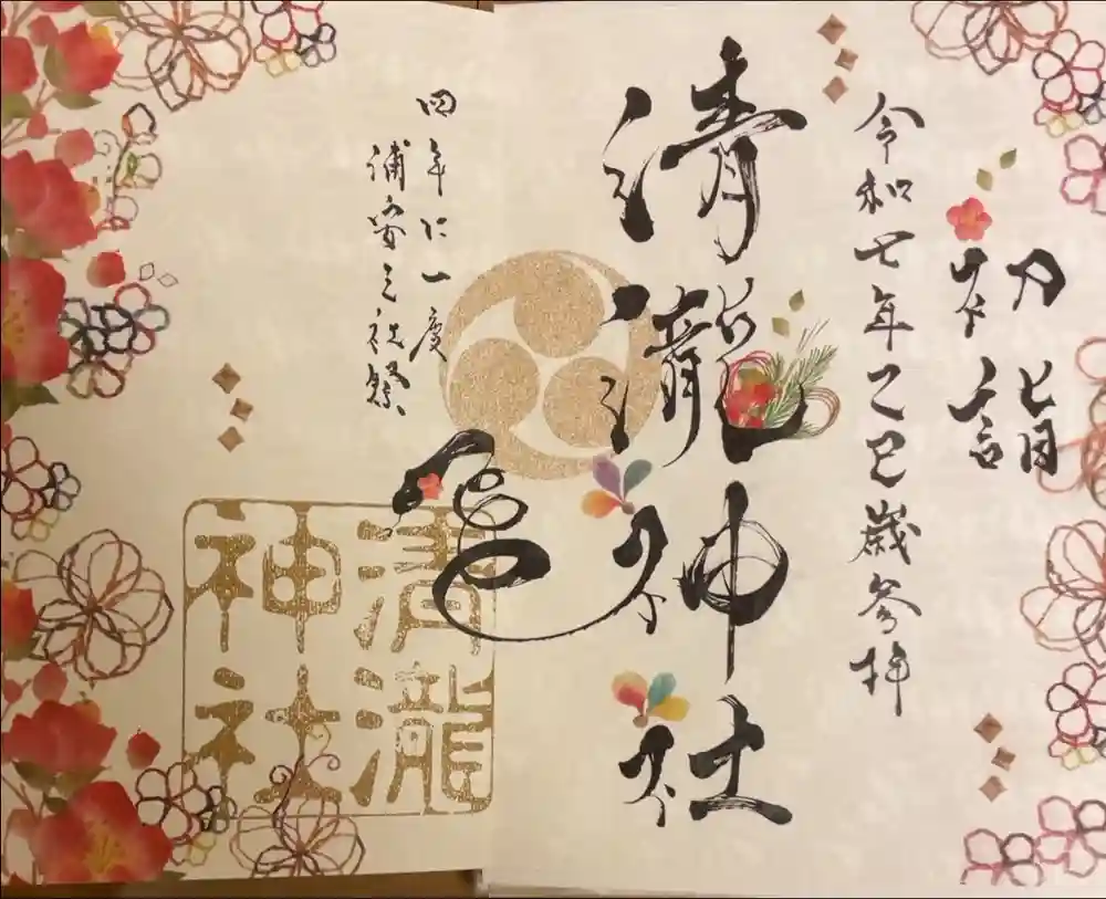 清瀧神社の御朱印