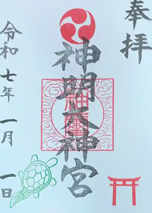 神明大神宮の御朱印