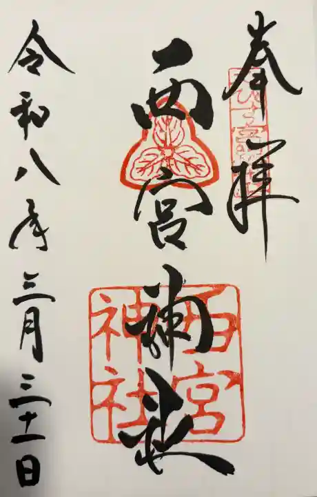 西宮神社の御朱印