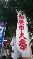 猿田彦神社のお祭り