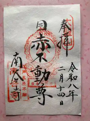 南谷寺(東京都)