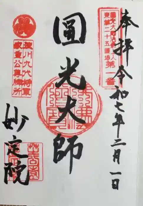 増上寺塔頭 妙定院の御朱印