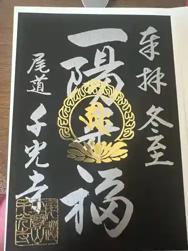 千光寺の御朱印