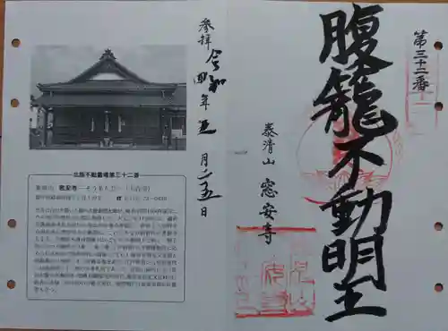 窓安寺の御朱印
