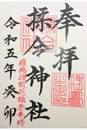 揉合神社の御朱印 2021年11月