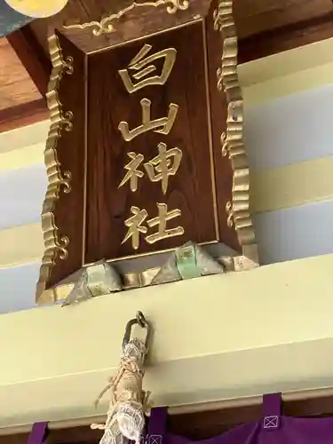 白山神社(岐阜県)