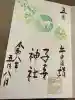 畑子安神社の御朱印