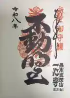 一心寺の御朱印
