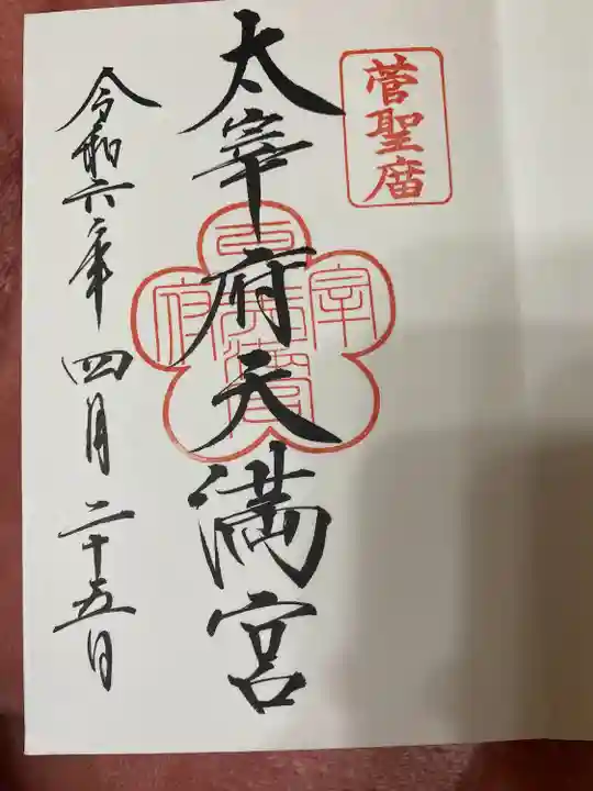 太宰府天満宮(福岡県)