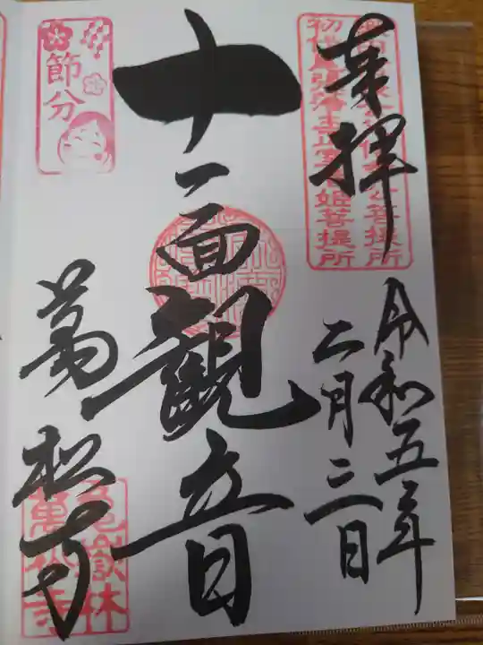 万松寺の御朱印