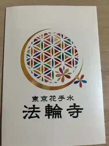 法輪寺(東京都)