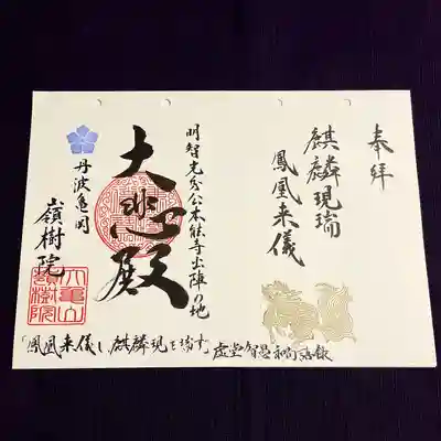 ②NHK大河ドラマ「麒麟がくる」にちなんだ御朱印『麒麟現瑞　鳳凰来儀』
⁡
麒麟は瑞に現じ、鳳凰来儀す