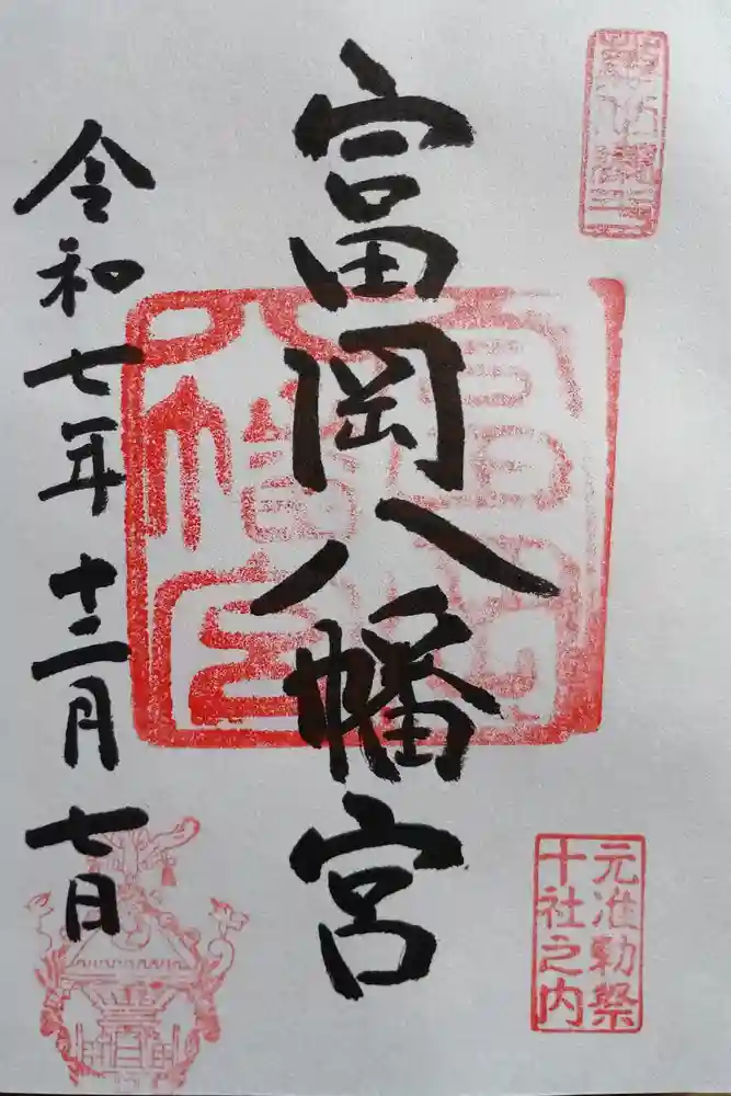 富岡八幡宮の御朱印