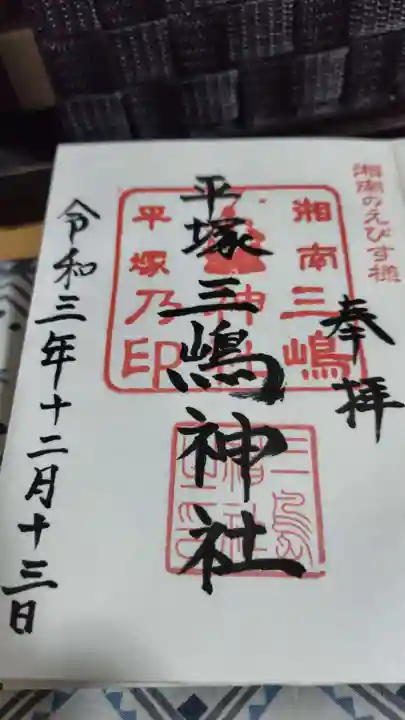 平塚三嶋神社(神奈川県)