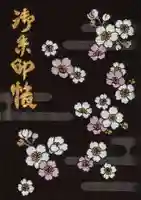 宝満宮竈門神社の御朱印帳