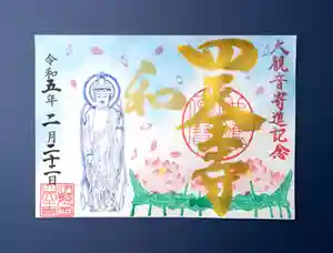 伊勢の国 四天王寺の御朱印(2023年07月12日(水) 18時21分20秒投稿)