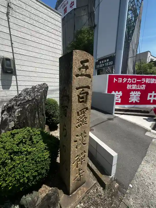 五百羅漢禅寺(和歌山県)