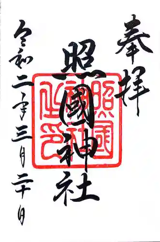 照國神社(鹿児島県)